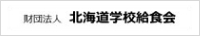 公益財団法人 北海道学校給食会