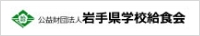 公益財団法人 岩手県学校給食会