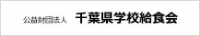 公益財団法人 千葉県学校給食会