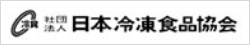 一般社団法人 日本冷凍食品協会