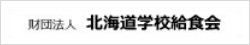 公益財団法人 北海道学校給食会