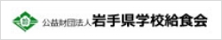 公益財団法人 岩手県学校給食会