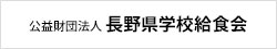 公益財団法人 長野県学校給食会