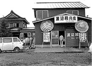 昭和50年6月 渡辺精肉店（卸売）として創業