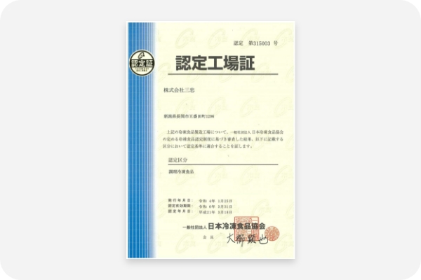 社）日本冷凍食品協会の認定工場